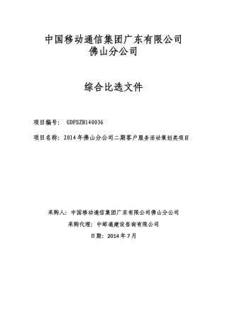 (发标)X年XX分公司二期客户服务活动策划类项目比选
