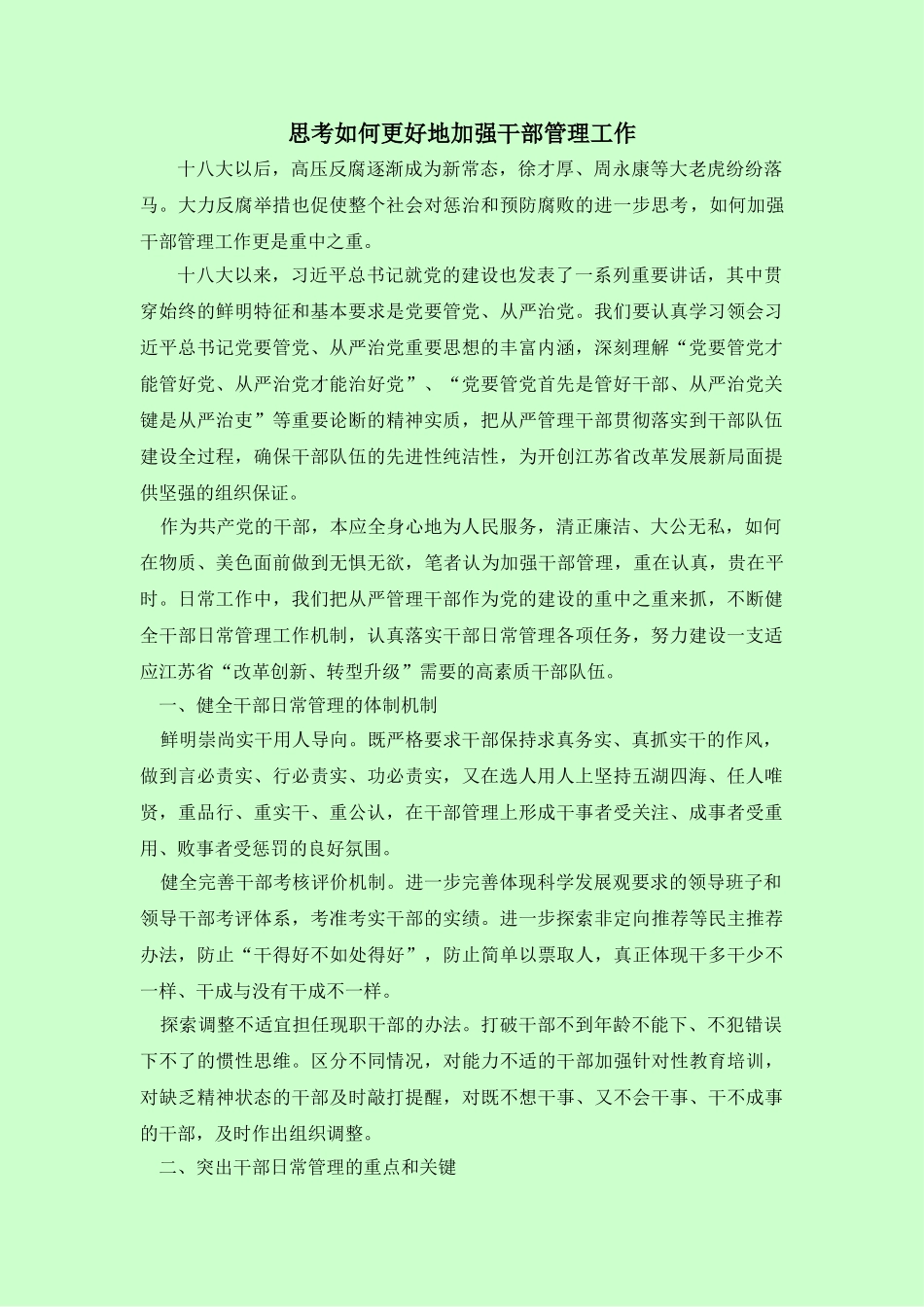 思考如何更好地加强干部管理工作 _第1页