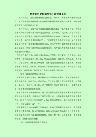 思考如何更好地加强干部管理工作 