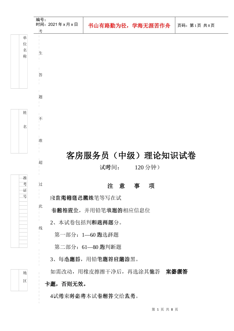 客房服务员(中级)理论知识试卷_第1页