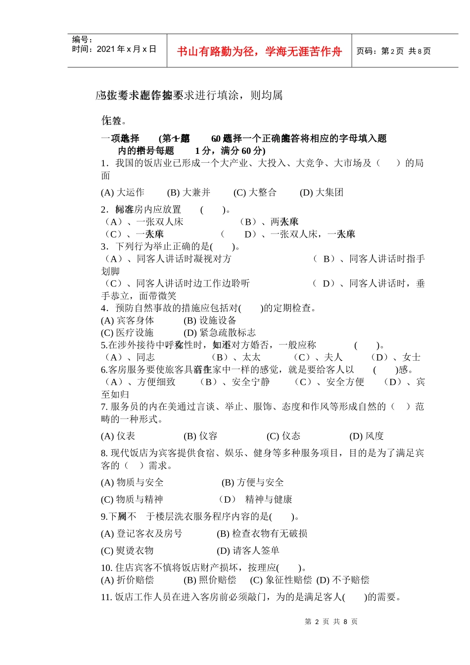 客房服务员(中级)理论知识试卷_第2页