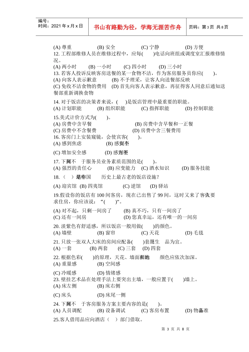 客房服务员(中级)理论知识试卷_第3页