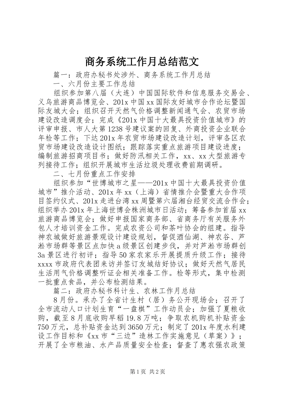 商务系统工作月总结范文_第1页