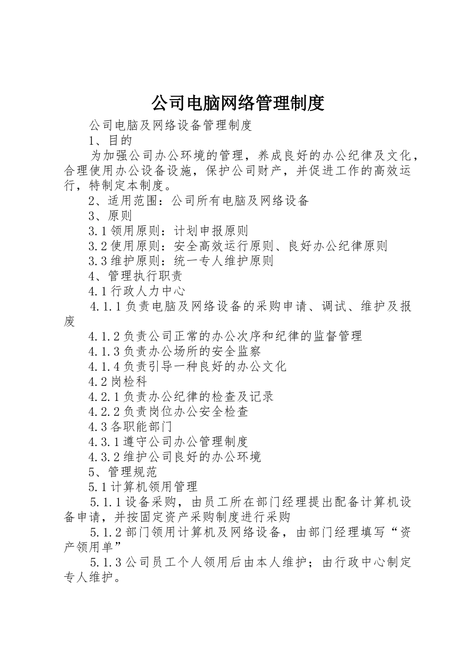 公司电脑网络管理规章制度 _第1页