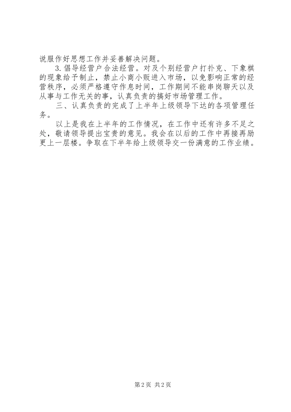 市场管理个人工作总结_第2页