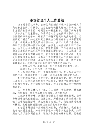 市场管理个人工作总结