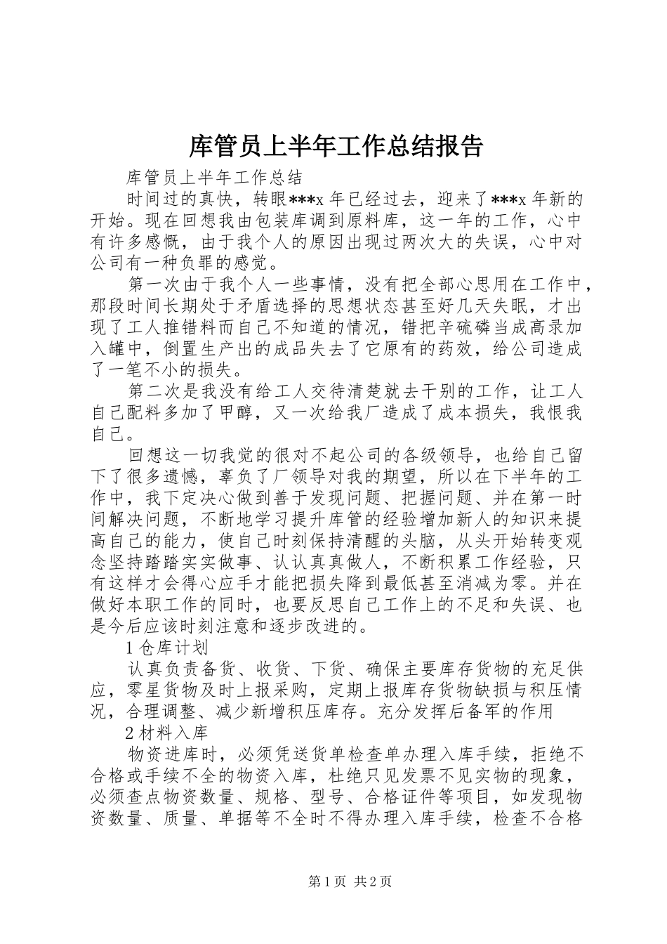 库管员上半年工作总结报告_第1页