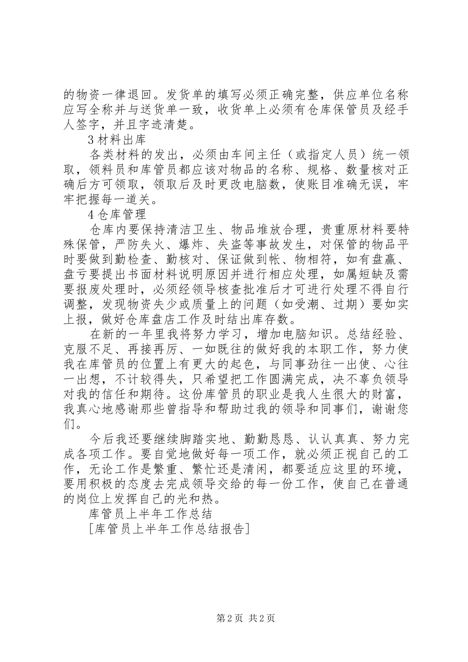 库管员上半年工作总结报告_第2页