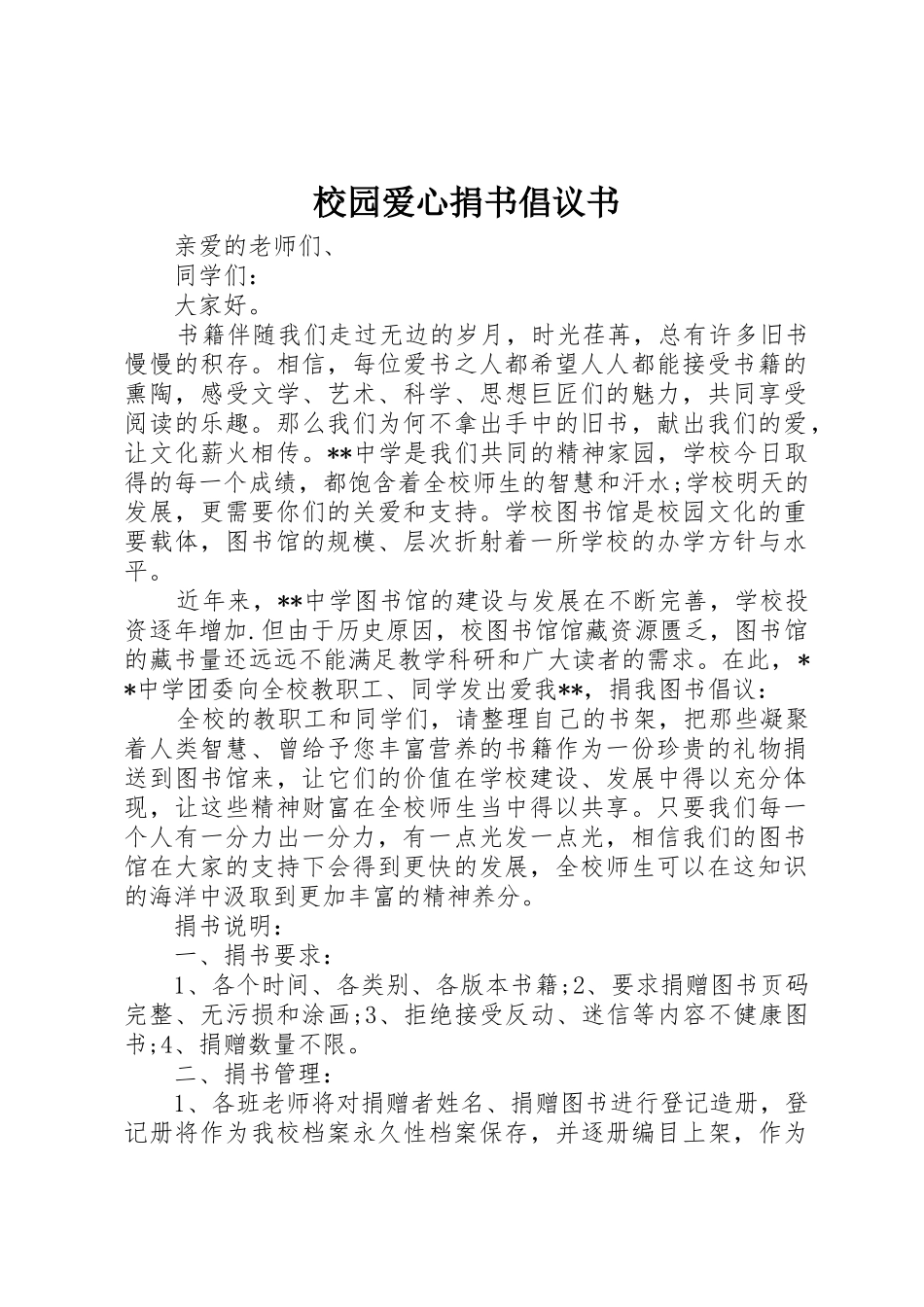 校园爱心捐书倡议书范文_第1页