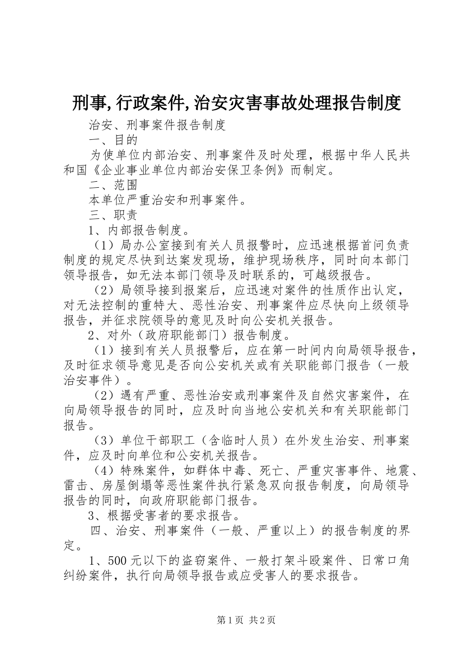 刑事,行政案件,治安灾害事故处理报告规章制度 _第1页