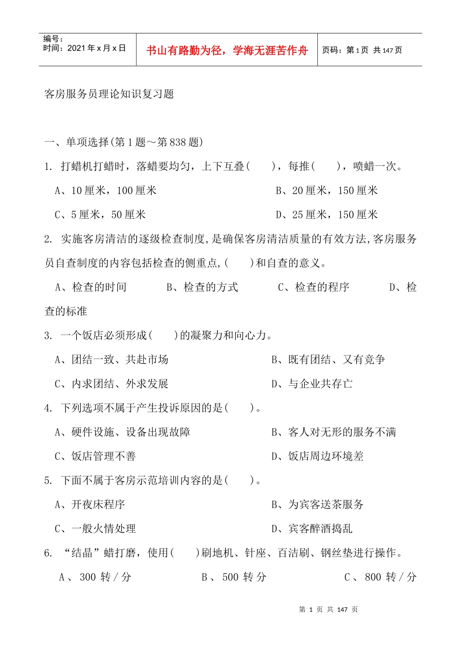 客房服务员理论知识复习题（DOC 133页）_第1页