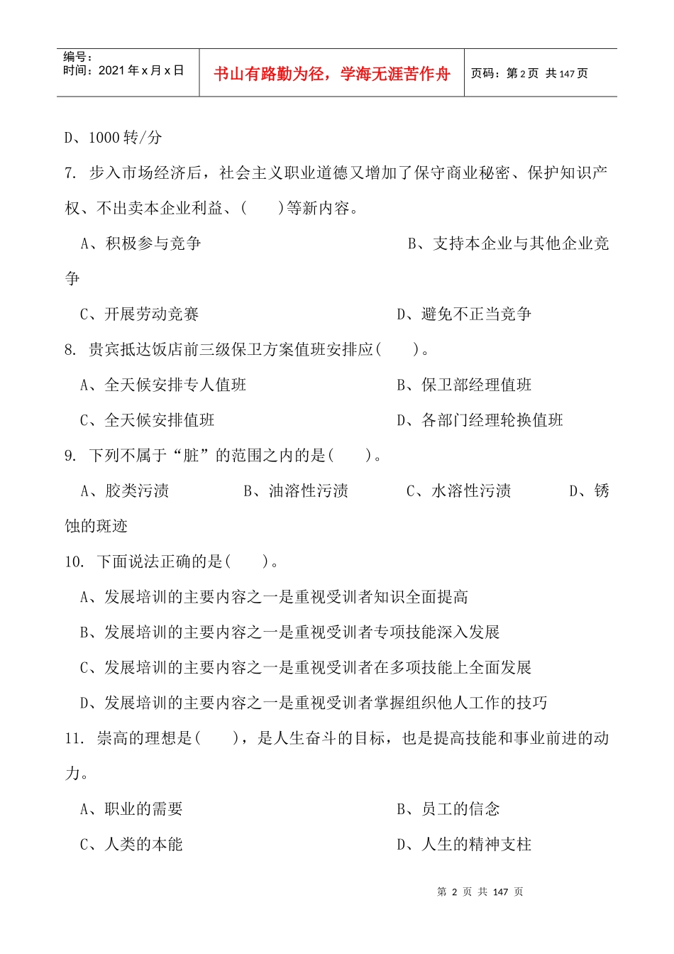 客房服务员理论知识复习题（DOC 133页）_第2页