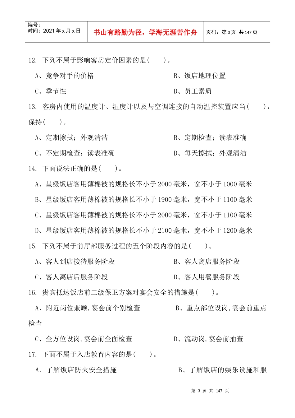客房服务员理论知识复习题（DOC 133页）_第3页