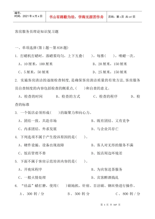 客房服务员理论知识复习题（DOC 133页）