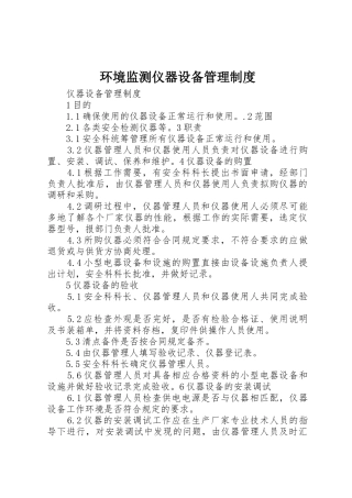 环境监测仪器设备规章制度管理