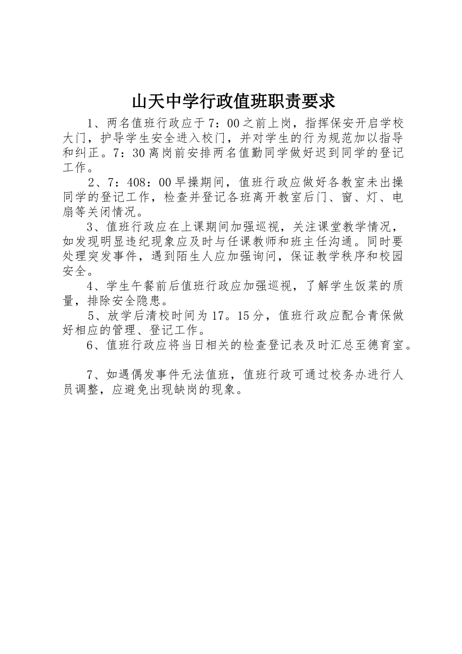 山天中学行政值班职责要求_第1页