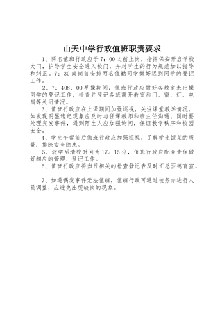 山天中学行政值班职责要求