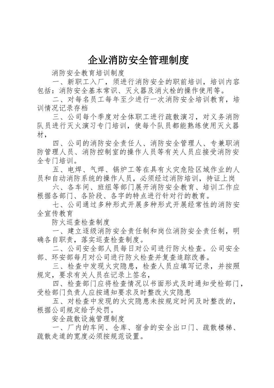 企业消防安全管理规章制度细则_第1页