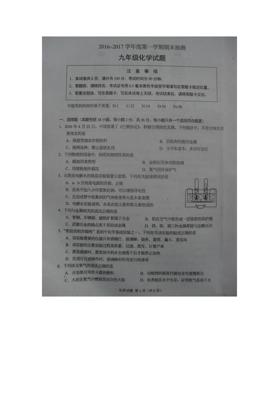 徐州市2016-2017年第一学期九年级化学期末抽测试题 _第1页