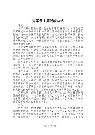 建军节主题活动总结