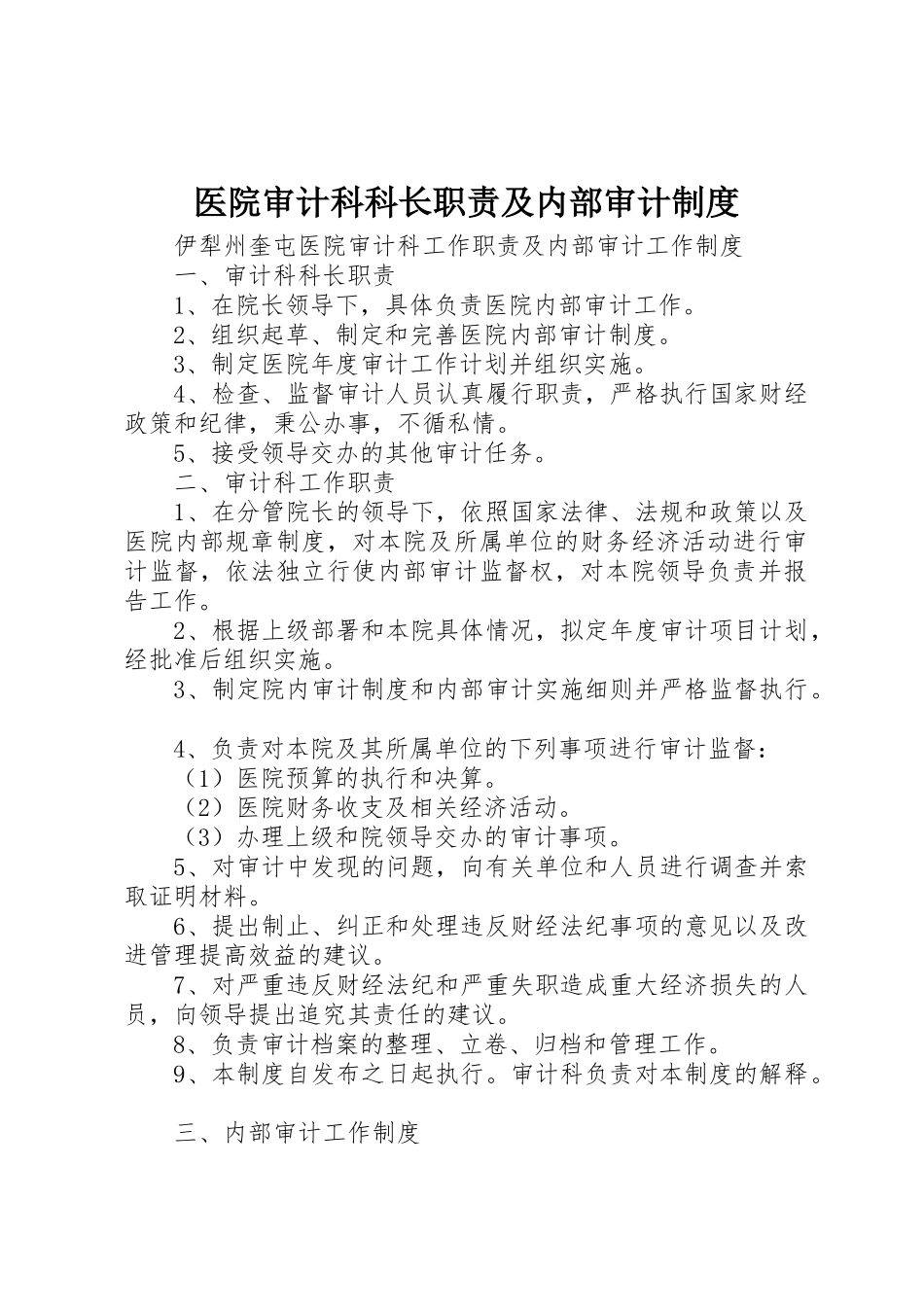 医院审计科科长职责要求及内部审计管理规章制度_第1页