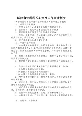 医院审计科科长职责要求及内部审计管理规章制度