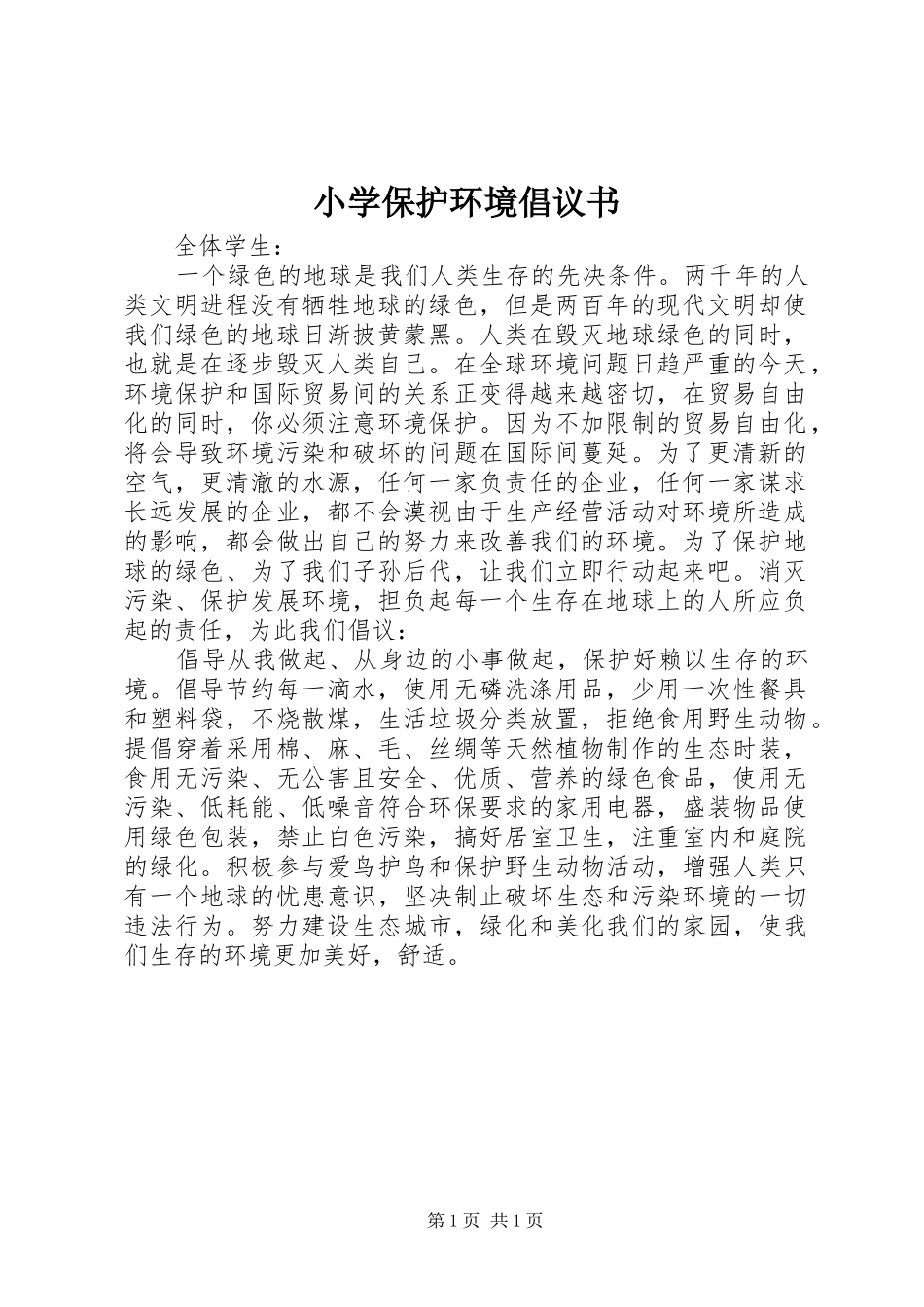 小学保护环境倡议书范文_1_第1页
