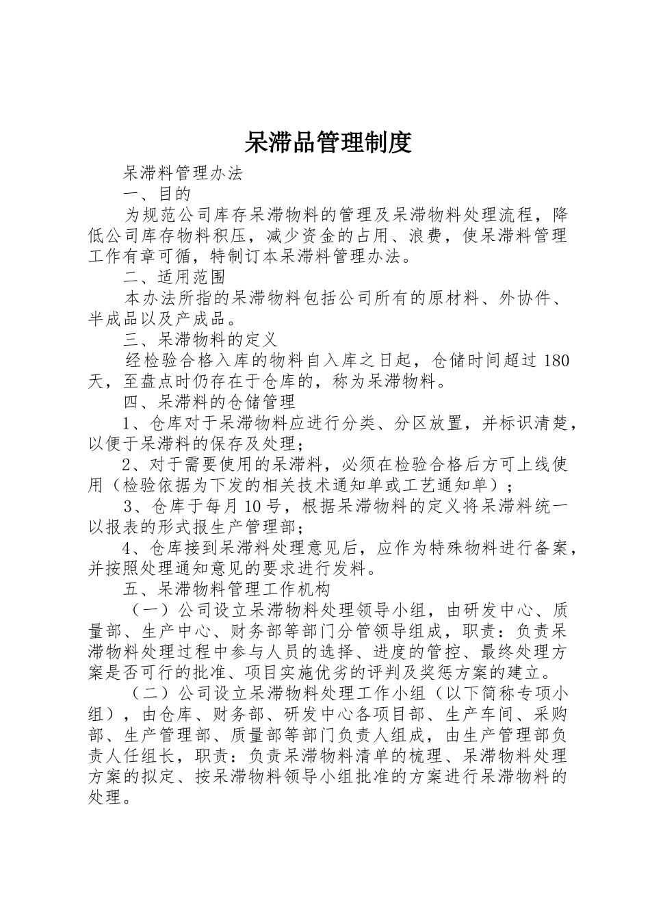 呆滞品管理规章制度 _第1页