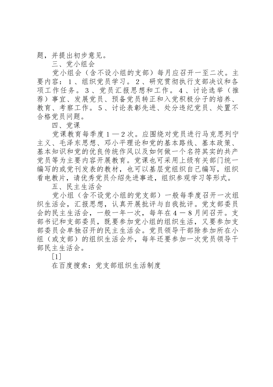 党支部组织生活规章制度 (2)_第2页