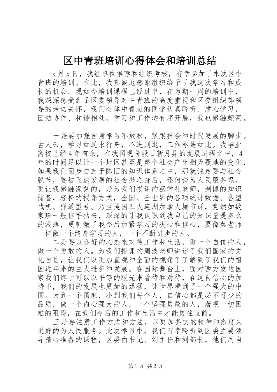区中青班培训心得体会和培训总结_第1页