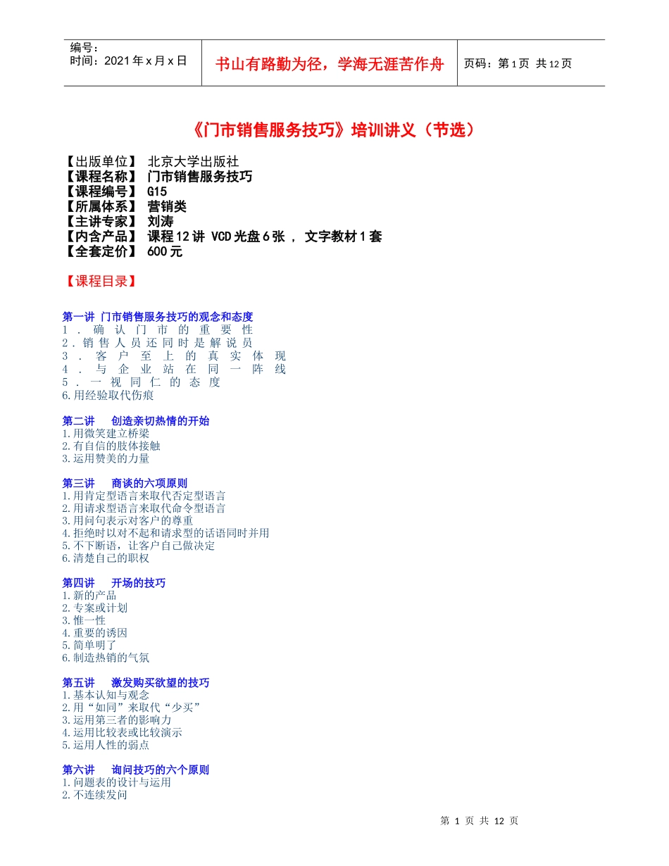 《门市销售服务技巧》培训讲义_第1页