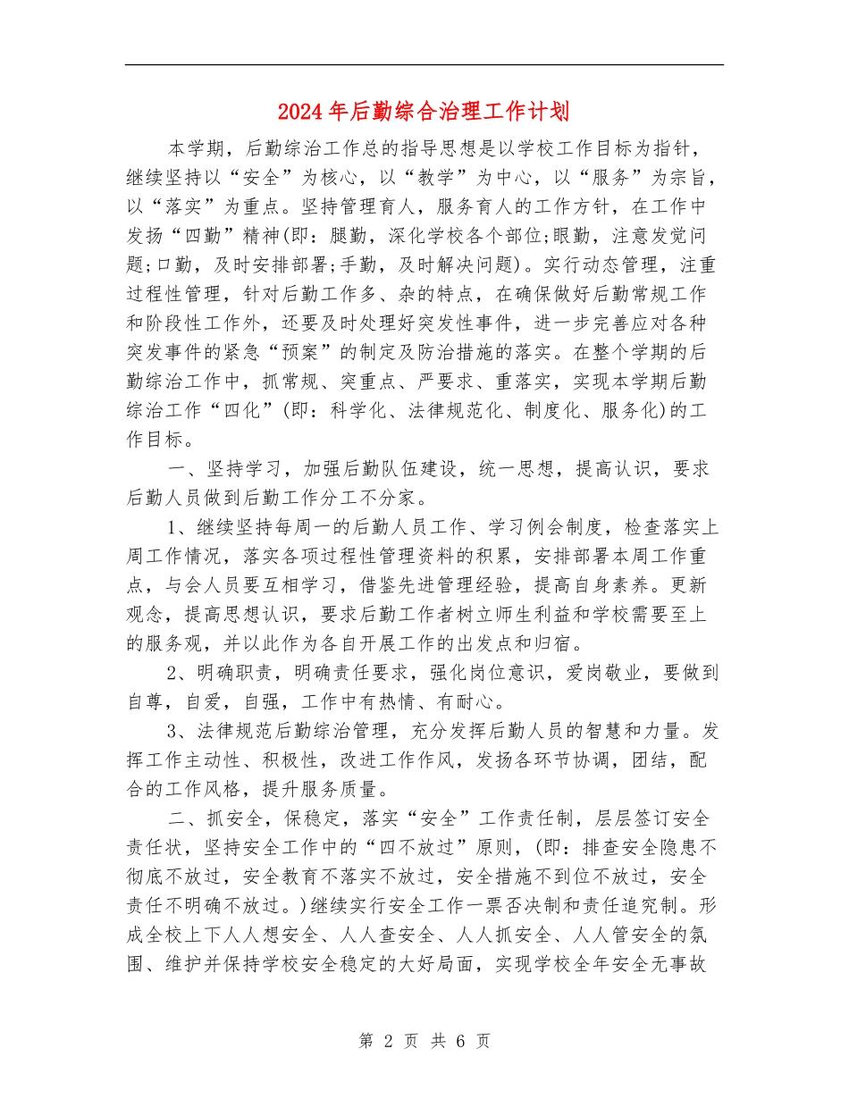 2024年后勤综合治理工作计划2_第2页