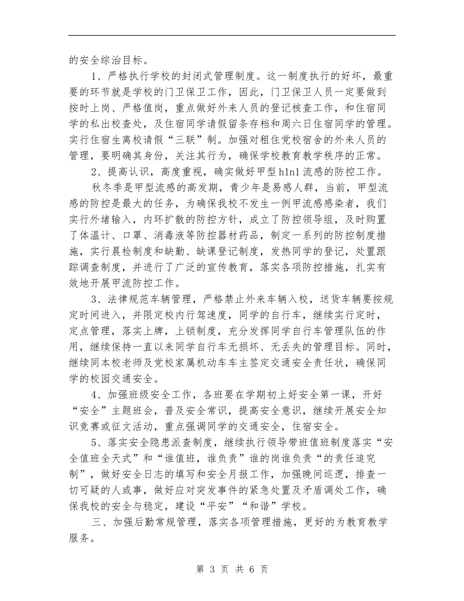 2024年后勤综合治理工作计划2_第3页