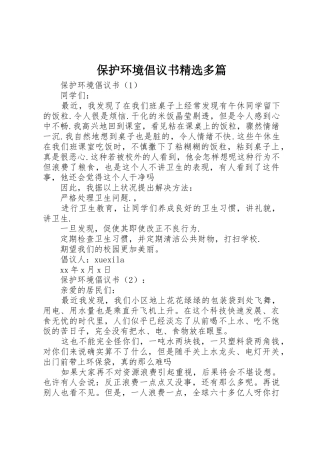 保护环境倡议书范文精选多篇