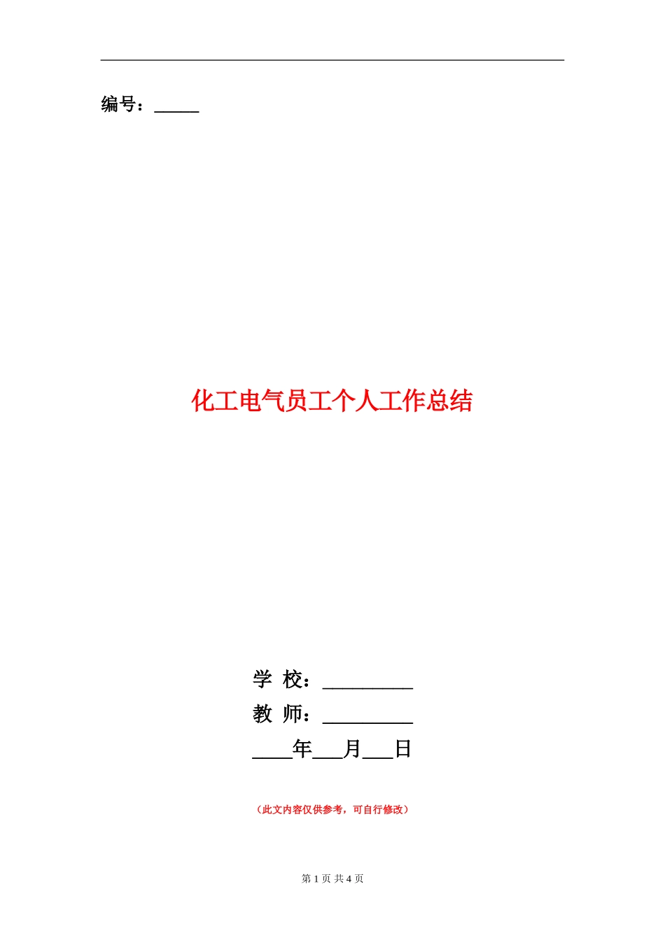 化工电气员工个人工作总结_第1页