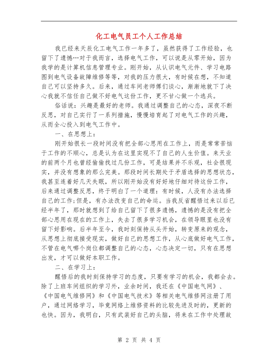 化工电气员工个人工作总结_第2页
