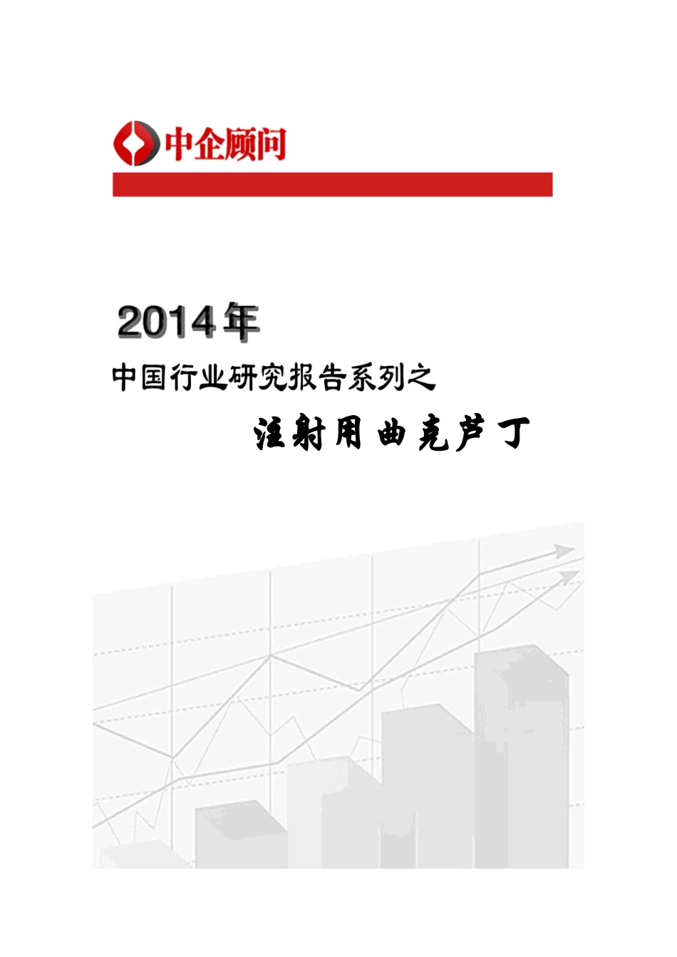 XXXX-2019年中国注射用曲克芦丁市场监测与投资战略分析_第1页