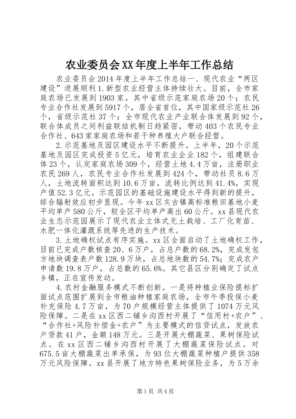 农业委员会XX年度上半年工作总结_第1页