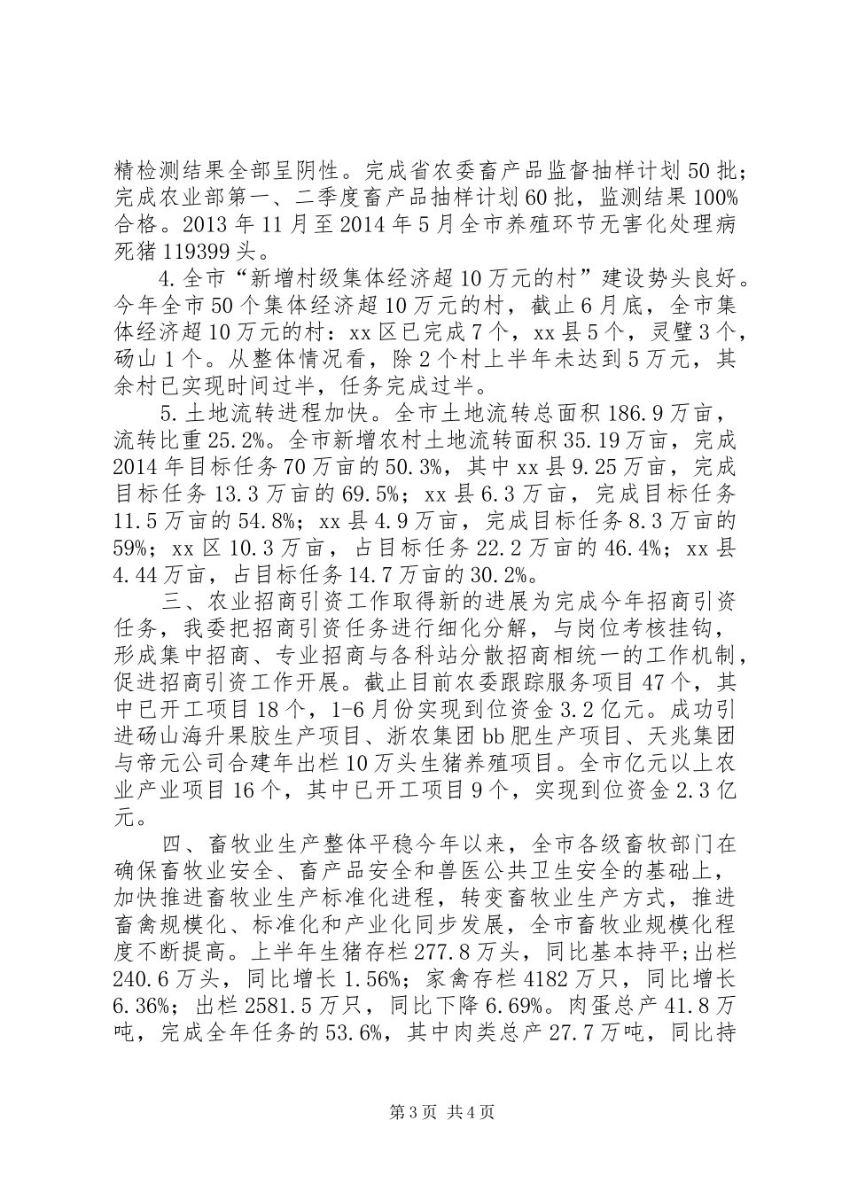农业委员会XX年度上半年工作总结_第3页