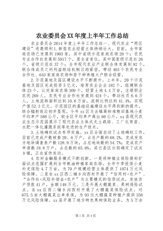 农业委员会XX年度上半年工作总结