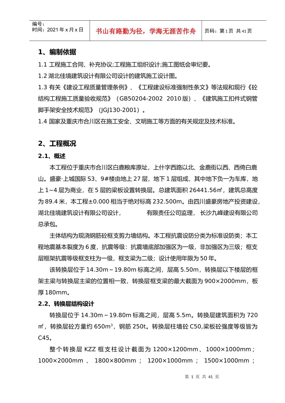 9#楼栋转换层施工方案_第1页