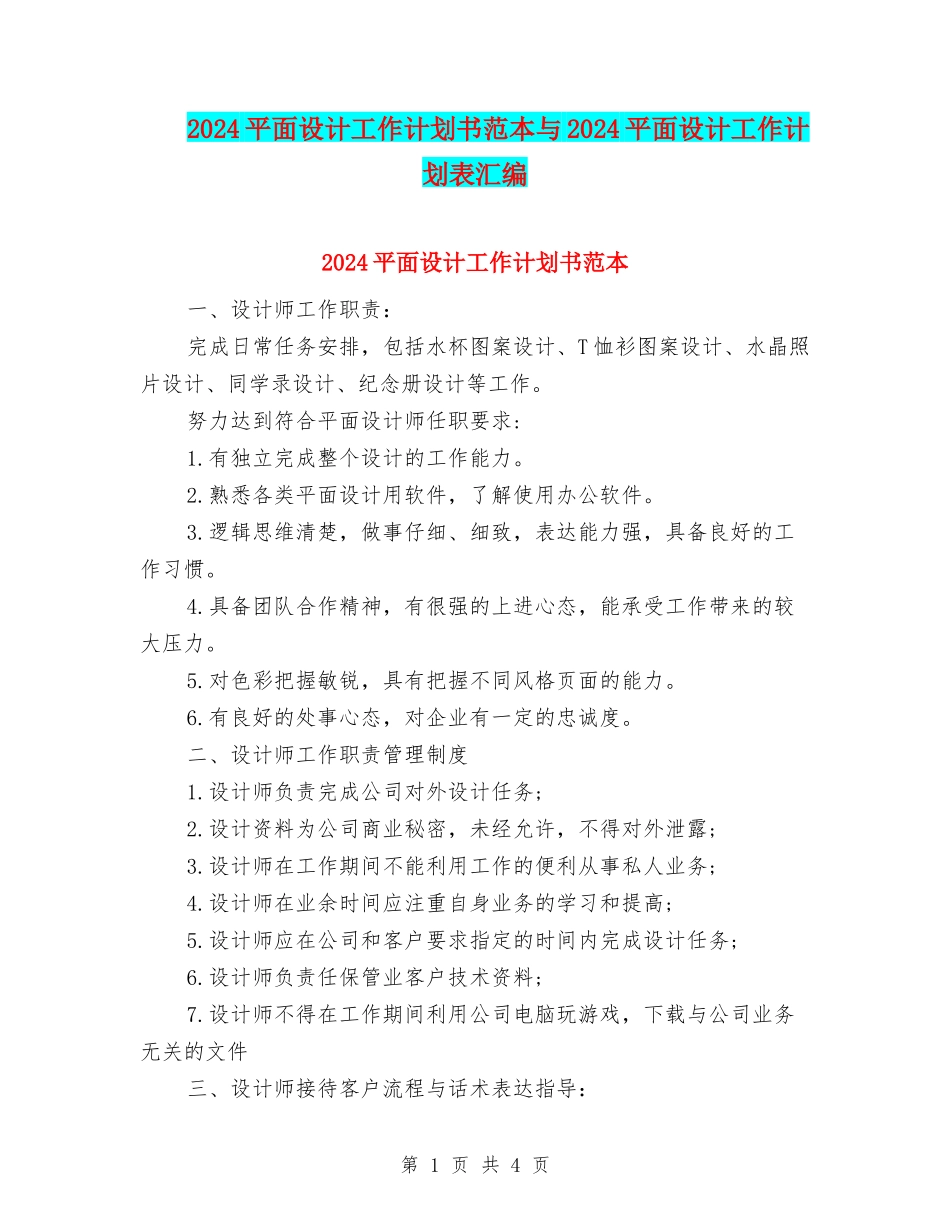 2024平面设计工作计划书范本与2024平面设计工作计划表汇编_第1页
