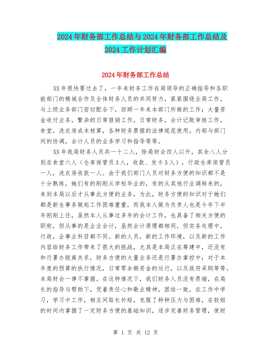 2024年财务部工作总结与2024年财务部工作总结及2024工作计划汇编_第1页