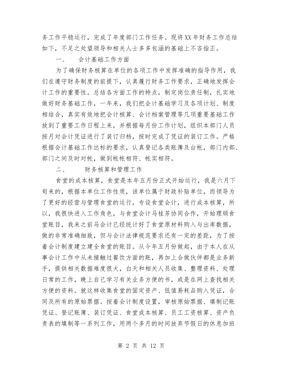 2024年财务部工作总结与2024年财务部工作总结及2024工作计划汇编_第2页