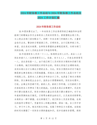 2024年财务部工作总结与2024年财务部工作总结及2024工作计划汇编