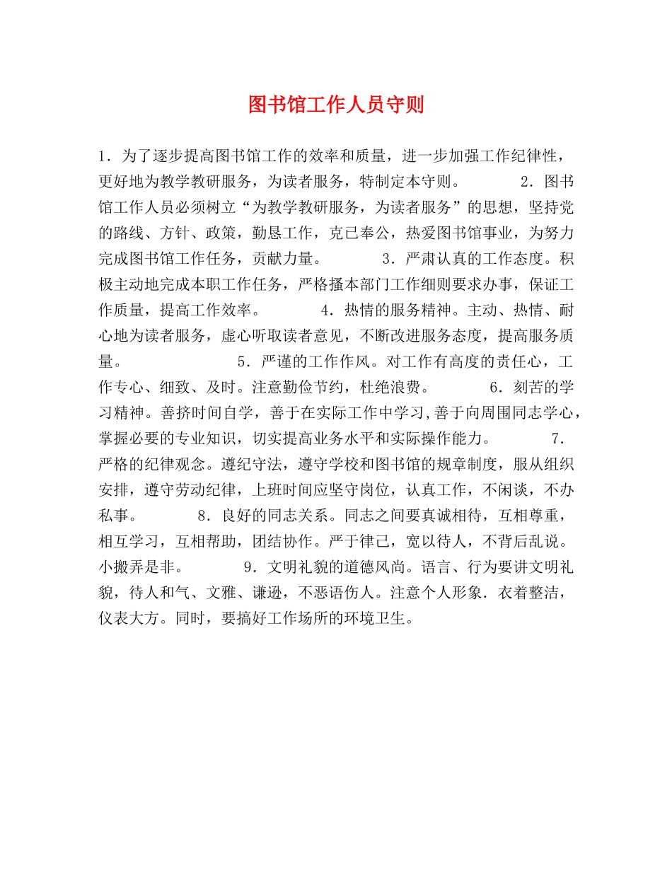 图书馆工作人员守则 _第1页