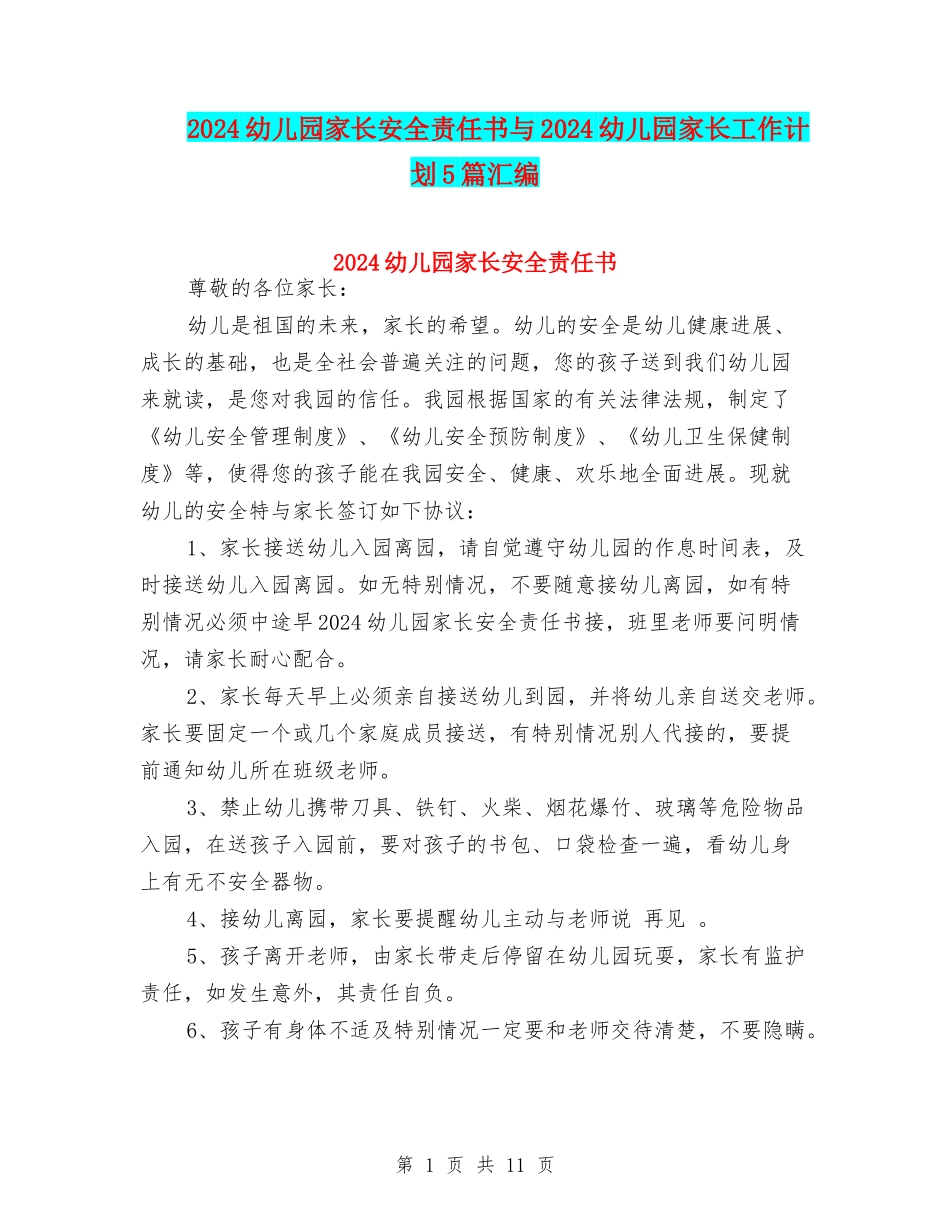 2024幼儿园家长安全责任书与2024幼儿园家长工作计划5篇汇编_第1页