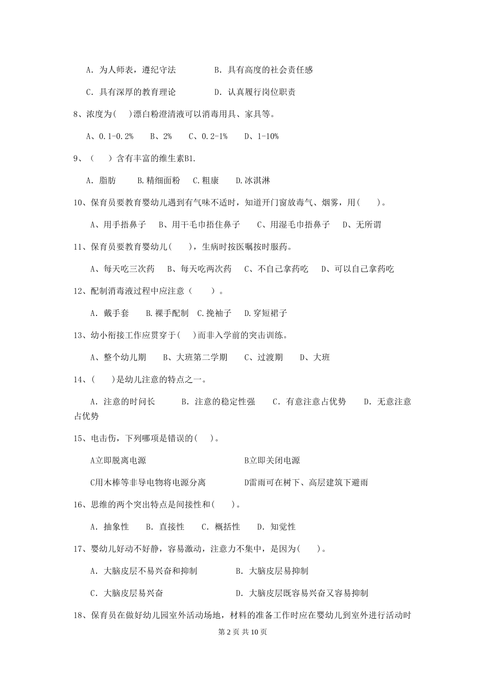2024年幼儿园保育员三级业务能力考试试题(II卷)-含答案_第2页