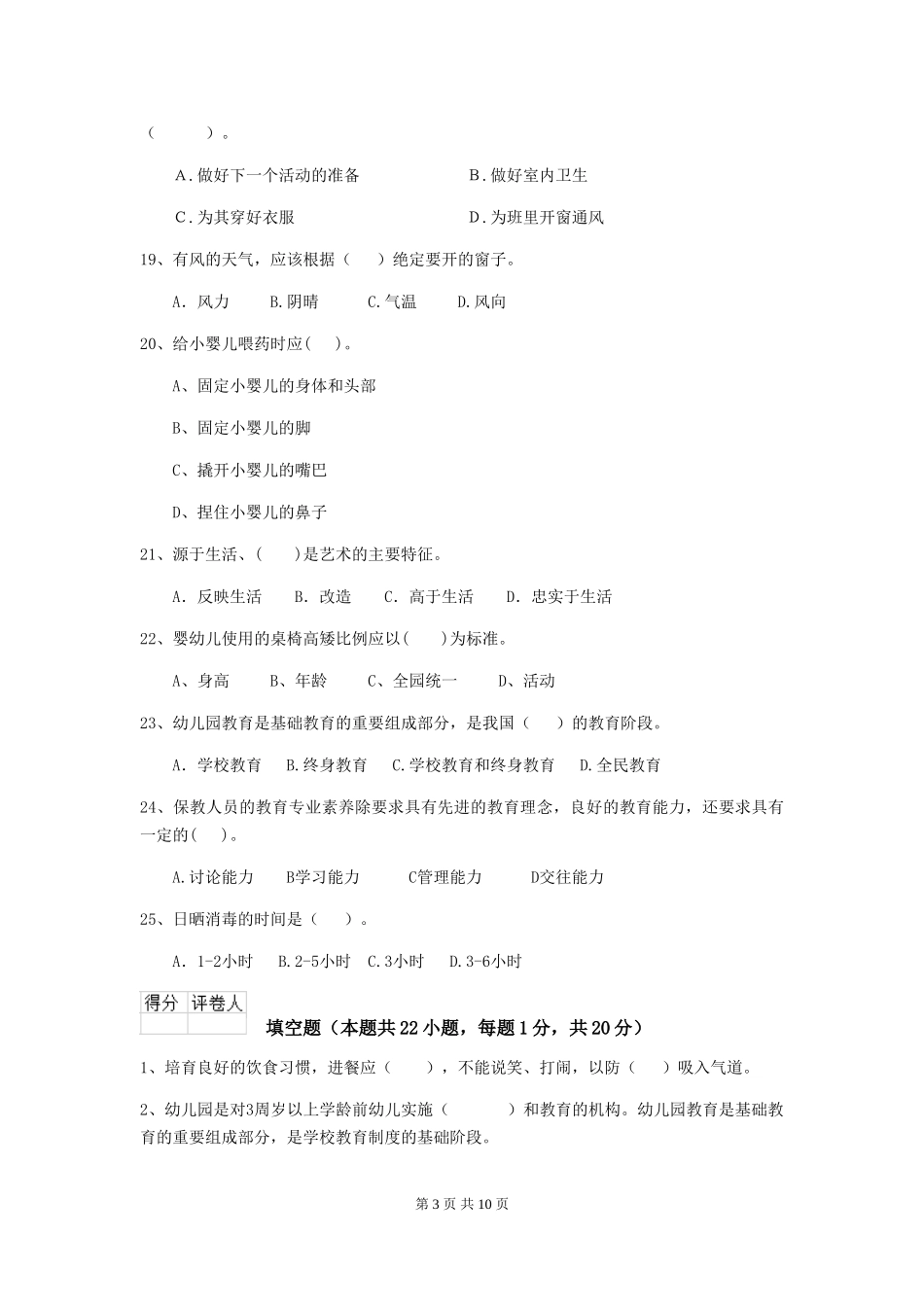 2024年幼儿园保育员三级业务能力考试试题(II卷)-含答案_第3页