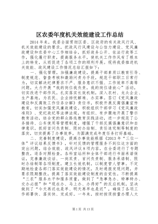 区农委年度机关效能建设工作总结